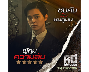 เปิดตัวละครลับสุดฮอต “ซงคัง” ผู้กุมความลับในเกมหนีและไล่ล่า “Escape หนี ให้พ้นนรก” จุดชนวนมันส์ลั่นโลก 18 กรกฎาคมนี้ ในโรงภาพยนตร์